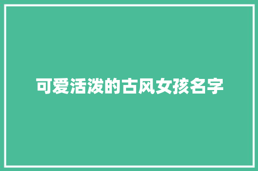 可爱活泼的古风女孩名字