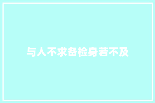 与人不求备检身若不及