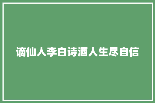 谪仙人李白诗酒人生尽自信