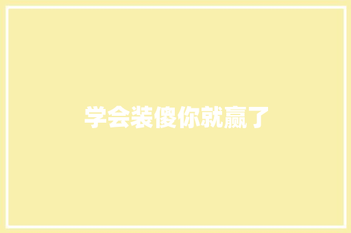 学会装傻你就赢了