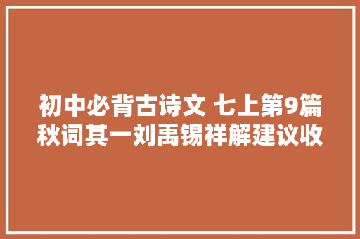 初中必背古诗文 七上第9篇秋词其一刘禹锡祥解建议收藏