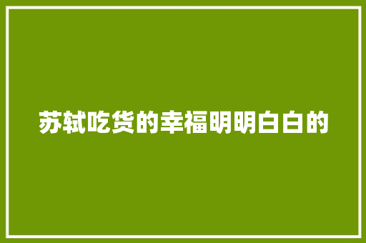 苏轼吃货的幸福明明白白的
