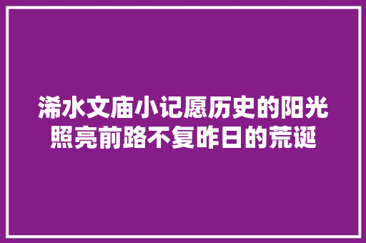 浠水文庙小记愿历史的阳光照亮前路不复昨日的荒诞