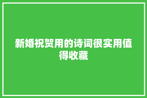 新婚祝贺用的诗词很实用值得收藏