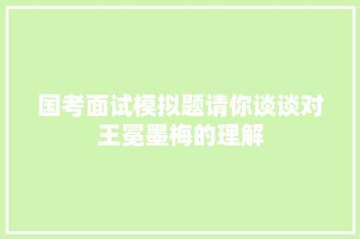 国考面试模拟题请你谈谈对王冕墨梅的理解