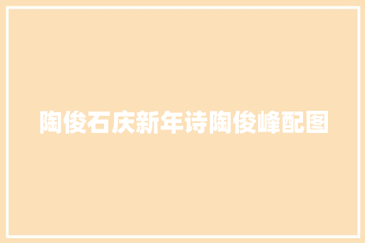 陶俊石庆新年诗陶俊峰配图