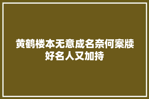 黄鹤楼本无意成名奈何案牍好名人又加持