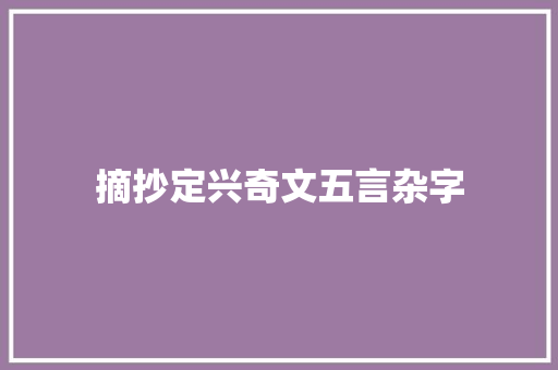 摘抄定兴奇文五言杂字