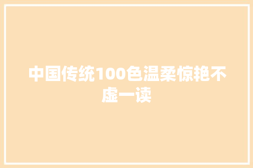 中国传统100色温柔惊艳不虚一读