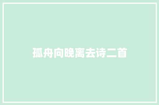 孤舟向晚离去诗二首
