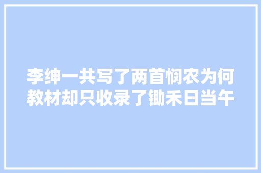 李绅一共写了两首悯农为何教材却只收录了锄禾日当午