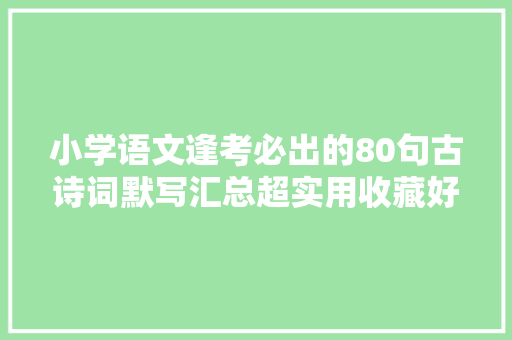 小学语文逢考必出的80句古诗词默写汇总超实用收藏好