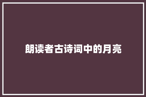 朗读者古诗词中的月亮