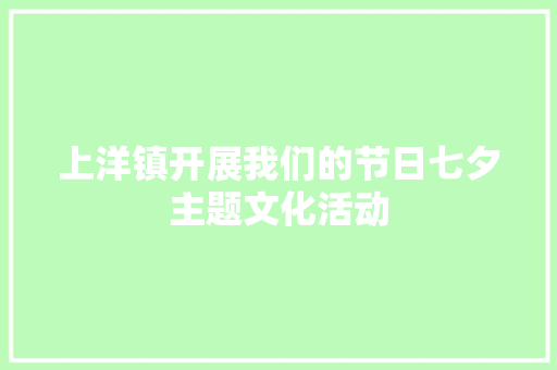 上洋镇开展我们的节日七夕主题文化活动