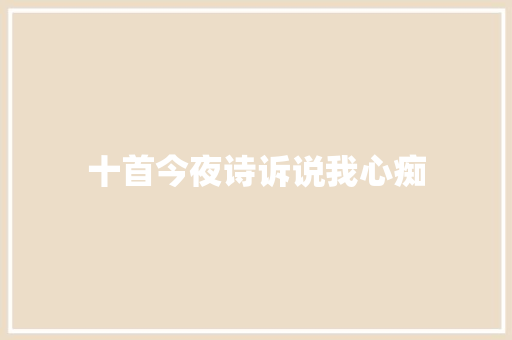 十首今夜诗诉说我心痴