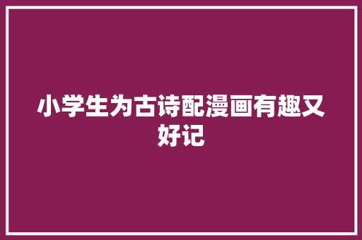 小学生为古诗配漫画有趣又好记