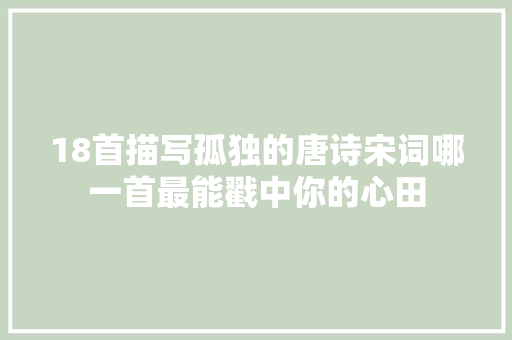 18首描写孤独的唐诗宋词哪一首最能戳中你的心田