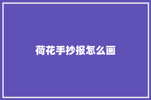 荷花手抄报怎么画