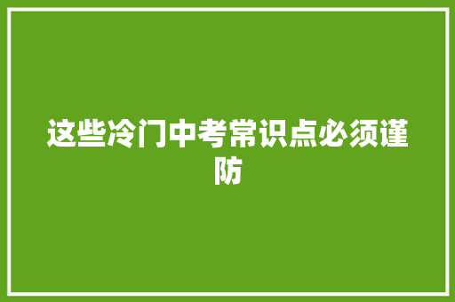 这些冷门中考常识点必须谨防