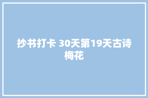 抄书打卡 30天第19天古诗梅花