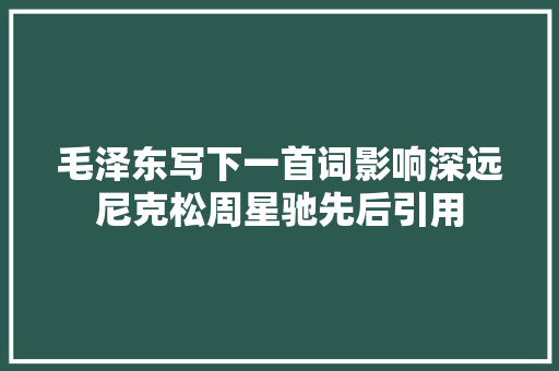 毛泽东写下一首词影响深远尼克松周星驰先后引用