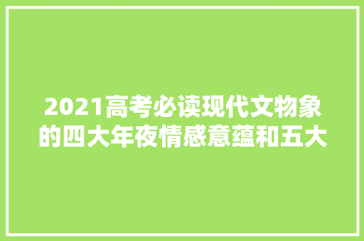 2021高考必读现代文物象的四大年夜情感意蕴和五大年夜经典手腕