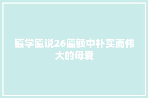 匾学匾说26匾额中朴实而伟大的母爱