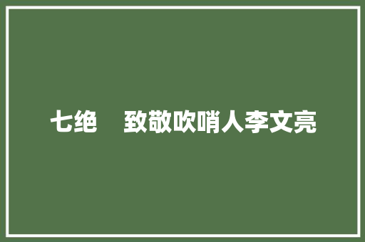 七绝    致敬吹哨人李文亮