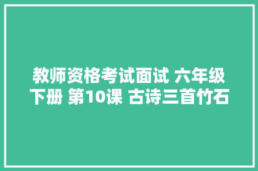 教师资格考试面试 六年级下册 第10课 古诗三首竹石