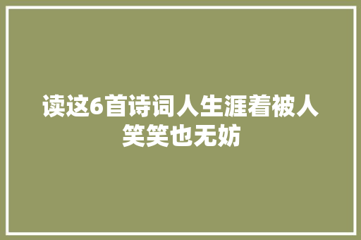 读这6首诗词人生涯着被人笑笑也无妨