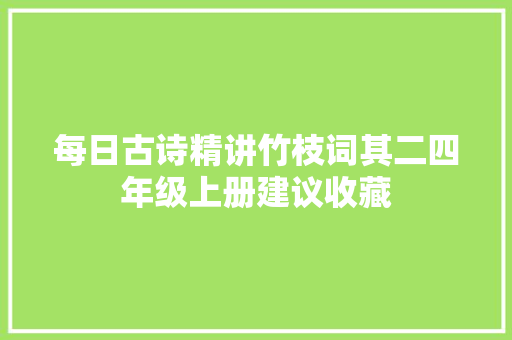 每日古诗精讲竹枝词其二四年级上册建议收藏