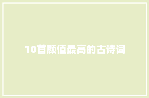 10首颜值最高的古诗词