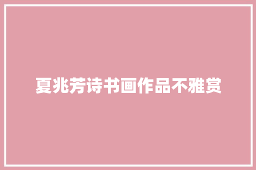夏兆芳诗书画作品不雅赏