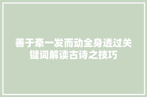 善于牵一发而动全身透过关键词解读古诗之技巧
