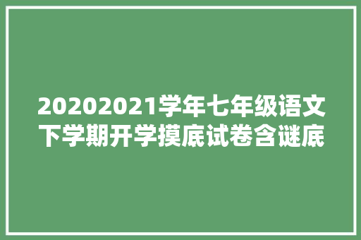 20202021学年七年级语文下学期开学摸底试卷含谜底