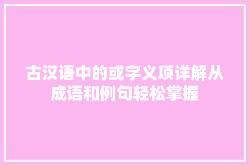 古汉语中的或字义项详解从成语和例句轻松掌握