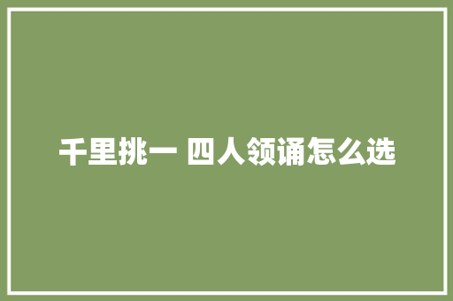 千里挑一 四人领诵怎么选