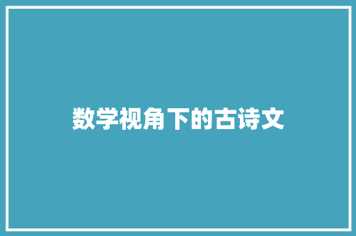 数学视角下的古诗文