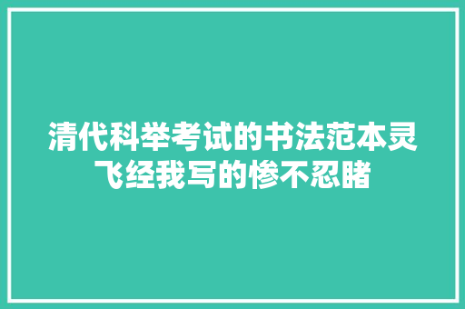 清代科举考试的书法范本灵飞经我写的惨不忍睹