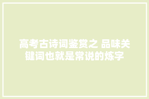 高考古诗词鉴赏之 品味关键词也就是常说的炼字