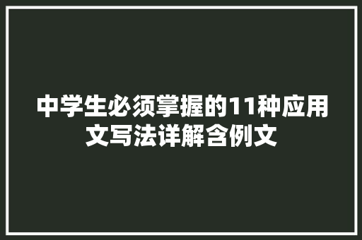 中学生必须掌握的11种应用文写法详解含例文