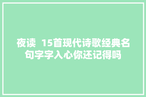 夜读  15首现代诗歌经典名句字字入心你还记得吗