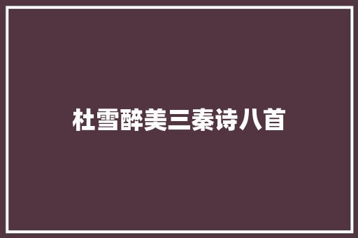 杜雪醉美三秦诗八首