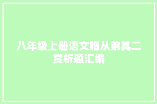 八年级上册语文赠从弟其二赏析题汇编