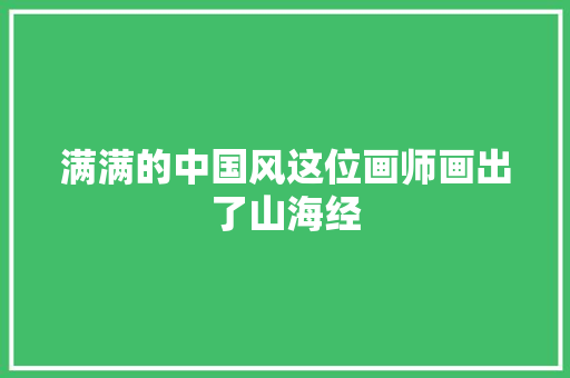 满满的中国风这位画师画出了山海经