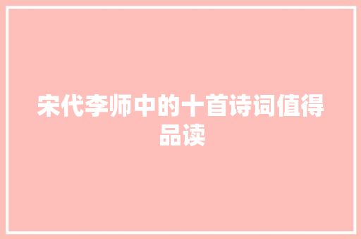 宋代李师中的十首诗词值得品读