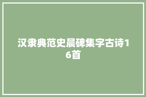 汉隶典范史晨碑集字古诗16首