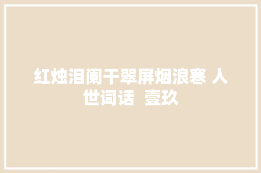 红烛泪阑干翠屏烟浪寒 人世词话  壹玖