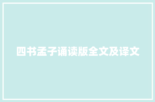四书孟子诵读版全文及译文
