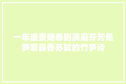 一年盛景随春到满庭芬芳是笋喷鼻香苏轼的竹笋诗